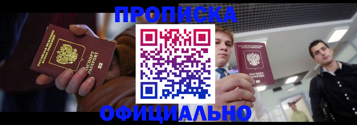 купить прописку в Искитиме